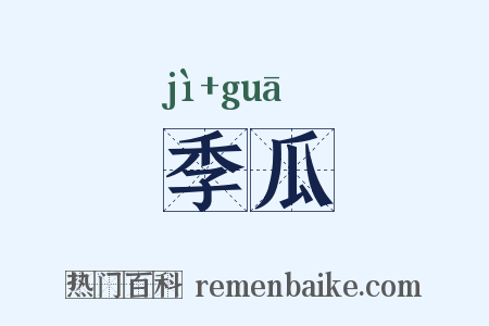 季瓜是什么意思的图片